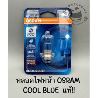 หลอดไฟหน้ารถมอเตอร์ไซค์ OSRAM COOL BLUE แป้นเล็ก 12v 35/35w แสงส้มอมฟ้านวลๆ ของแท้ 100%