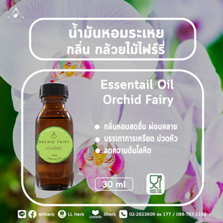 น้ำมันหอมระเหย กลิ่นกล้วยไม้ไฟร์รี  Essential oil  ขนาด 30 ml.