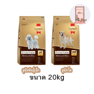 Smartheart Gold อาหารสุนัข Fit&amp;Firm ขนาด 20 kg