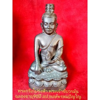 พระกริ่งโปร่งฟ้าพระเจ้าชัยวรมันหลวงปู่หงษ์​ พรหม​ปัญโญ​ สุสานทุ่งมน