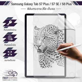 9Gadget - ฟิล์มกระดาษ  Samsung S7 Plus / S7 SE / S8 Plus ฟิล์ม วาดรูป กันรอย ผิวสัมผัสด้าน เคส กระจก - Paper Like Screen Protector iPad 10.9 Apple Pencil Sketch Film