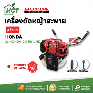 &lt;ผ่อนชำระได้&gt; เครื่องตัดหญ้า 4 จังหวะ HONDA (ฮอนด้า) และอุปกรณ์ ของแท้ - รับประกัน 1 ปี มีบริการเก็บเงินปลายทาง COD