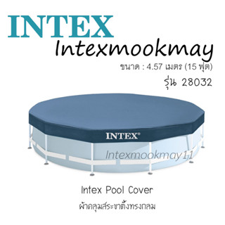 Intex 28032 ผ้าคลุมสระกลมขาตั้ง ขนาด 15 ฟุต