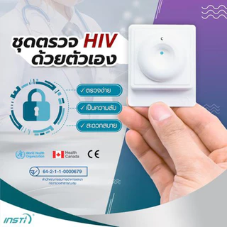 INSTi HIV Self Test อินสติ ชุดตรวจ เอชไอวี ด้วยตนเอง ใช้งานง่าย รู้ผลใน 1 นาที ความแม่นยำ>99% ผลิตในประเทศแคนาดา 1 กล่อง