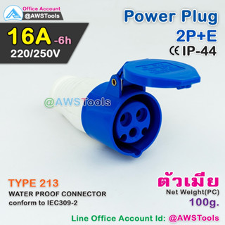 เพาเวอร์ปลั๊ก 16A ตัวเมีย 3ขา (2P+E) มีฝาปิด กันฝุ่น IP44 16A 220-250V Power Plug 16A-6h, 220/250V