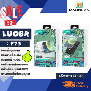 Luobr รุ่น P73 power bank พาวเวอร์แบงค์ แบตสำรอง ความจุ 10000mah 2.1A แท้ (170366)