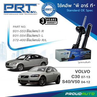 PRT โช๊คอัพ สำหรับ VOLVO C30 2007-2013 S40 / V50  ปี 2004-2012