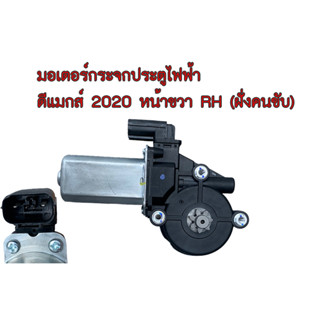 มอเตอร์กระจกประตูไฟฟ้า ดีแม็ค 2020 หน้าขวา/ซ้าย RH/LH D-MAX’2020