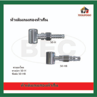 BEC ขายส่ง ยกโหล หัวเติมลม หางปลา 50-H ข้อต่อ 50-HB สองหัวสั้น tire air chuck เติมลม เครื่องมือช่าง