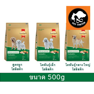 Smartheart Gold อาหารสุนัข Holistic ขนาด 500 g