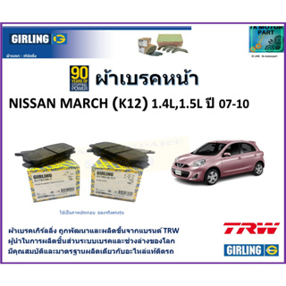 ผ้าเบรคหน้า นิสสัน มาร์ช Nissan March (K12) 1.4L,1.5L ปี 07-10  ยี่ห้อ girling ผลิตขึ้นจากแบรนด์ TRW