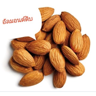 อัลมอนด์ดิบ almonds เม็ดเต็ม คัดไซส์ขนาด500g และ1kg ถั่วและธัญพืช  สินค้าพร้อมส่ง