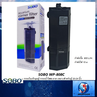 SOBO WP-808C (กรองในเข้ามุมตู้ กรองน้ำใสสะอาด เหมาะสำหรับตู้ขนาด 20-30 นิ้ว)