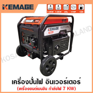 KEMAGE เครื่องปั่นไฟ เบนซิน INVERTER เครื่องยนต์ เบนซิน 4 จังหวะ กำลังไฟ 7 กิโลวัตต์ รุ่น KM-INVT-7KW