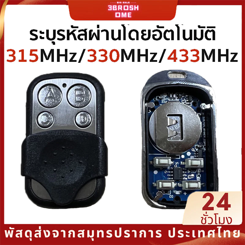รีโมทประตูรั้ว SMC5326 315MHz 330MHz 433MHz ประตูรีโมท ดิปสวิตซ์รีโมท
