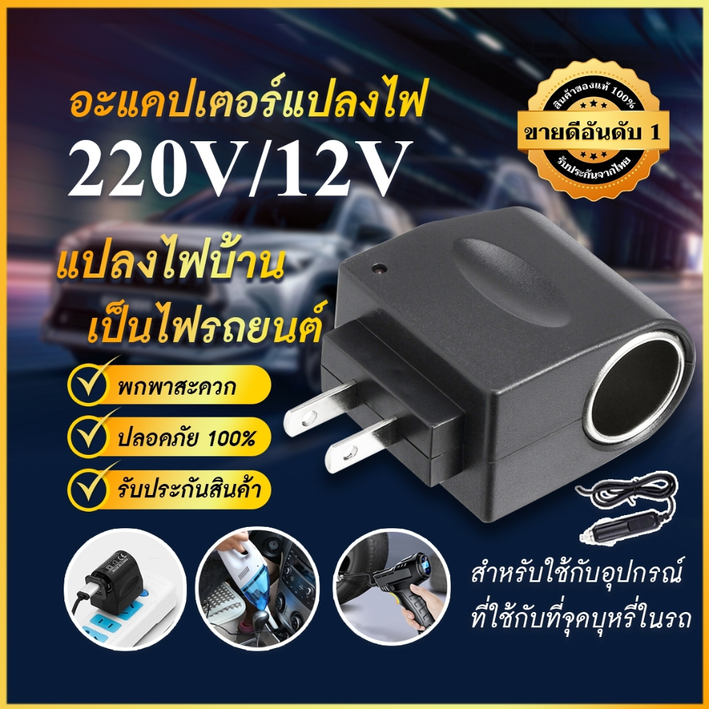 [ลูกค้าใหม่ 1.-] อะแดปเตอร์แปลงไฟ ปลั๊กแปลงไฟบ้านเป็นไฟรถ 12V DC 500 Mah แบบที่จุดบุหรี่ในรถยนต์