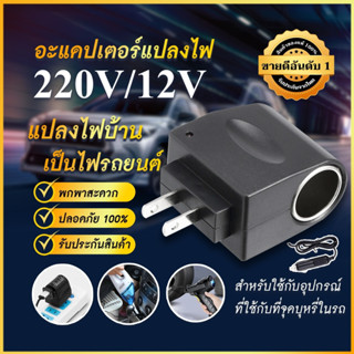 ✅[ลูกค้าใหม่ 1.-]✅  อะแดปเตอร์แปลงไฟ ปลั๊กแปลงไฟบ้านเป็นไฟรถ 12V DC 500 Mah แบบที่จุดบุหรี่ในรถยนต์