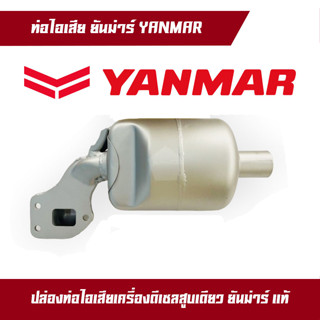 ท่อไอเสีย TF105 TF115 TF120 ยันมาร์ แท้100% จ้าวโลก จ้าวพลัง YANMAR ท่อไอเสียอ็อกด้ามด้านข้างเพิ่มความแข็งแรง