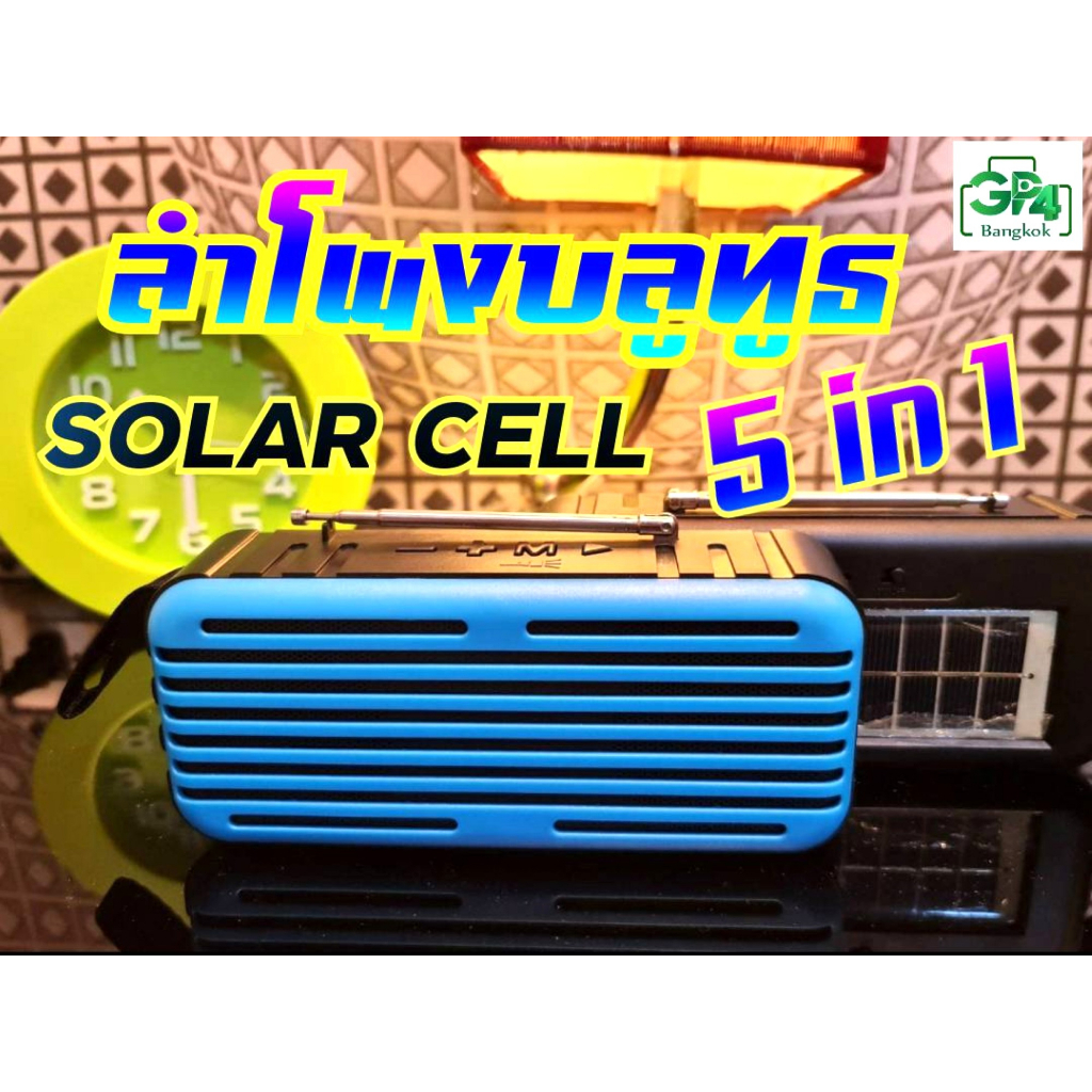ลำโพงบลูทูธ SOLAR CELL พร้อมไฟฉายในตัว เสียงดี เบสหนัก (5-IN-1) ชาร์ทพลังงานแสงอาทิตย์ และ ไฟบ้านได้