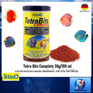 Tetra Bits Complete 30g/100 ml(อาหารปลาสวยงามจากเยอรมัน ชนิดเม็ดจมน้ำ เร่งสี เร่งโต ไม่ทำให้น้ำขุ่น)