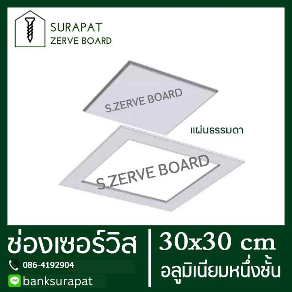 ช่องเซอร์วิส ยิปซั่มตราช้าง scg สำเร็จรูป 30x30 cm (อลูมิเนียมชั้นเดียว) เพื่องานฝ้าฉาบเรียบ หรือ ช่องซ่อนกรอบ