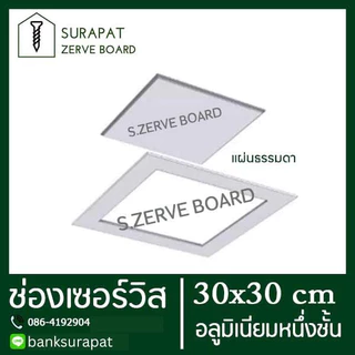 ช่องเซอร์วิส ยิปซั่มตราช้าง scg สำเร็จรูป 30x30 cm (อลูมิเนียมชั้นเดียว) เพื่องานฝ้าฉาบเรียบ หรือ ช่องซ่อนกรอบ