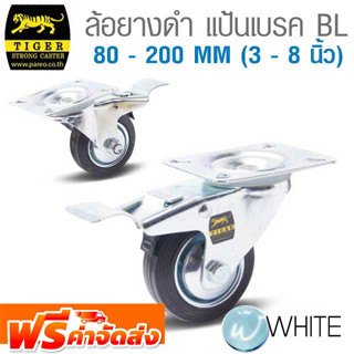 ล้อยางดำ แป้นเบรค BL 80 - 200 MM (3 - 8 นิ้ว) รุ่น T361-0035-55 ยี่ห้อ TIGER จัดส่งฟรี!!!