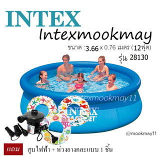 Intex 28130 Easy set pool 12 ฟุต แถม สูบไฟฟ้า+ห่วงยางคละแบบ 1 ชิ้น