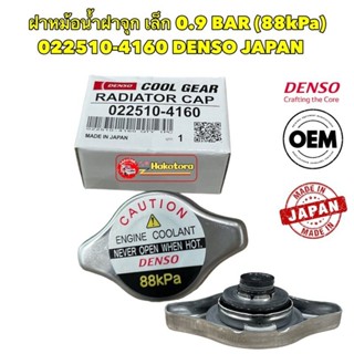 ฝาหม้อน้ำ Denso แท้  (Made in Japan) แบบฝาจุก เกรด OEM ญี่ปุ่นแท้เบอร์ 022510-4160 สำหรับ  0.9 BAR (88kPa)