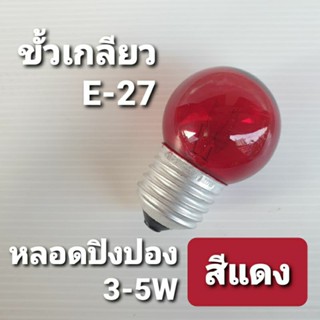 ZeaZon หลอดปิงปอง 3-5w สีแดง  ขั้วเกลียว E-27