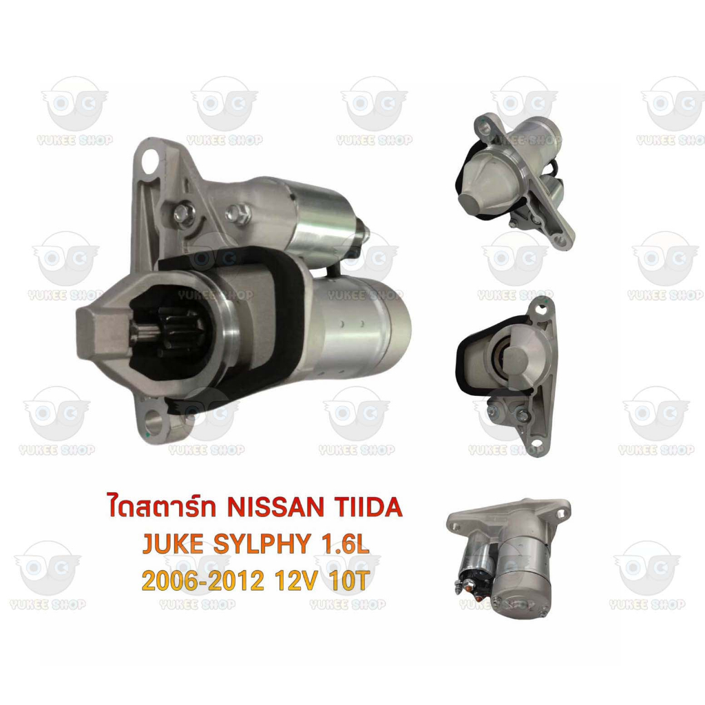 ไดสตาร์ท นิสสัน Nissan Tida/Juke/Sylphy 1.6L ปี 2006-2012 12V,10T