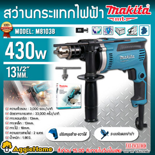 MAKITA สว่านไฟฟ้า 13 มม. รุ่น M8103B กำลังไฟ 430 วัตต์ เจาะโลหะ 13 mm. /เจาะไม้ 18 mm. /เจาะคอนกรีต 13 mm. สว่าน