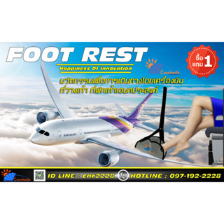 Footrest นวัตกรรมเพื่อการเดินทางโดยเครื่องบิน  ที่วางเท้า ที่พักเท้า