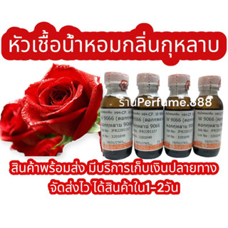 🌹หัวน้ำหอมฮงฮวดกลิ่นดอกกุหลาบ🌹 ขนาด25กรัม (พร้อมส่ง)