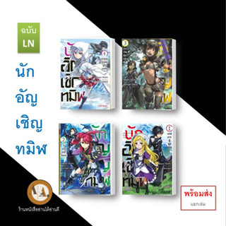 หนังสือ นักอัญเชิญทมิฬ ล.1-4 พร้อมส่ง/แยกเล่ม อนิเมะ การ์ตูน ไลท์โนเวล