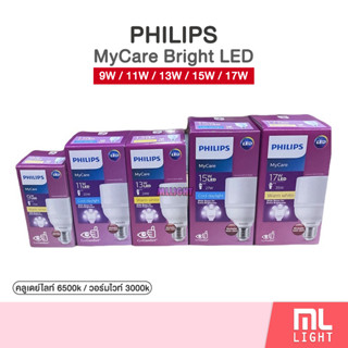 Philips MyCare Bright 9W 11W 13W 15W 17W หลอดไฟ ฟิลิปส์ ขั้ว E27 หลอดLED ทรงใหม่ ใช้แทนหลอดไฟ Tornado แสงขาว / วอร์มไวท์