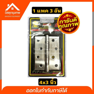 (แพ็ค3ชิ้นพร้อมน๊อต) บานพับสแตนเลสแท้ บานพับประตู ELEPHANT 4x3 นิ้ว หนา 1.8 mm