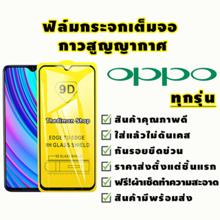 ฟิล์มกระจก OPPO แบบเต็มจอรุ่นใหม่ ปี(2022) A17|A17K|A57|A77-5G|A77s|Reno8|8Z|8Pro