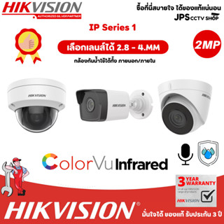 IP Series 1แบรนด์ HIKVISION รุ่น DS-2CD1023G0E-I (2.8-4.mm)/DS-2CD1123G0E-I (2.8-4mm)/DS-2CD1023G0-IUF(4-2.8mm))