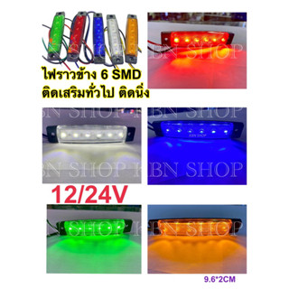 ไฟอเนกประสงค์ 6SMD 12/24V ราคาต่อ 1 ดวง