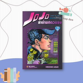 หนังสือ JOJO ล่าข้ามศตวรรษ ภาค 4 เพชรแท้ฯ 2#มังงะ-MG,Hirohiko Araki,NED