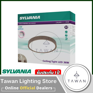 Sylvania โคมไฟเพดานแอลอีดี 36วัตต์ LED Ceiling Light Daylight แสงขาว 36W ขอบลายไม้