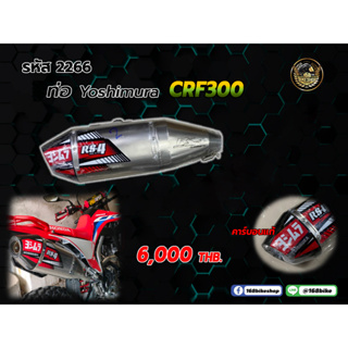 ชุดคอท่อ+ปลายท่อ Yoshimura RS-4 (ปลายคาร์บอนแท้)  CRF300 2266