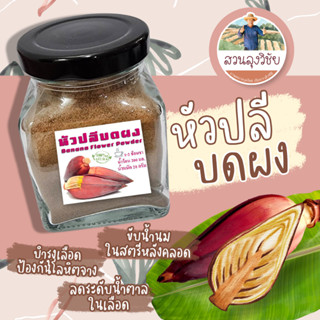 หัวปลีบดผง ผงหัวปลี ออร์แกนิค ผงหัวปลีออแกนิกส์ 100% (Banana Blossom Powder) ขนาด 60 กรัม