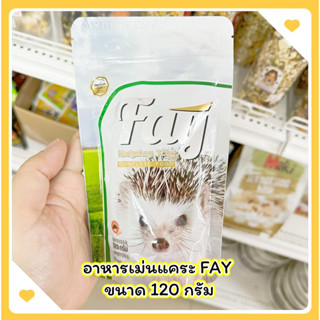 Fay อาหารเม็ดสำเร็จรูป สำหรับเม่นแคระ (120g) อาหารเม่นแคระโปรตีน 30% มีสารอาหารที่ครบถ้วน และเหมาะสม