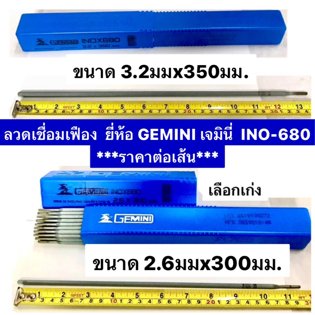 ลวดเชื่อมเฟือง ขนาด 2.6x300mm. และ3.2x350mm. ยี่ห้อ GEMINI เจมินี่ INO-680 ***ราคาต่อเส้น***
