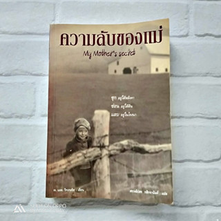 หนังสือ ความลับของแม่ เรื่องจริงสุดแสนงดงามของฟรานซิสซฺกา ที่ทำให้เธอได้รับการยกย่องและถูกจารึกชื่อไว้ในกรุงเยรูซาเล็ม