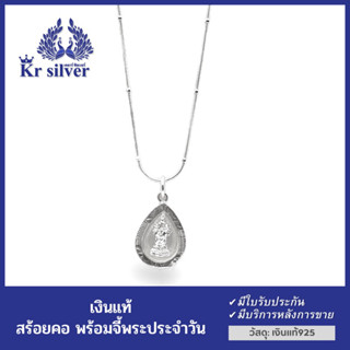 Kr silver สร้อยคอเงินแท้ พร้อมจี้เงินแท้ พระประจำวันเกิด