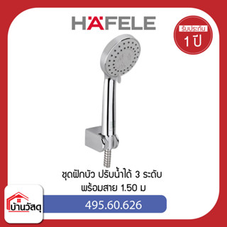 HAFELE 495.60.626 ชุดฝักบัว ปรับน้ำได้ 3 ระดับ พร้อมสาย 1.50 ม (3 Functions Hand Shower) ฝักบัว อาบน้ำ