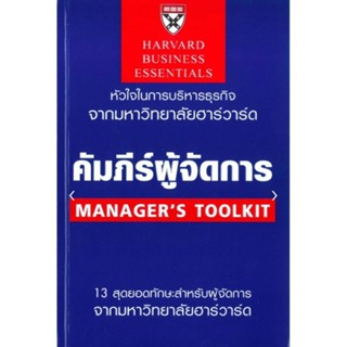 คัมภีร์ผู้จัดการ : Managers Toolkit (ฉบับปรับปรุง)ผู้เขียน Richard Luecke